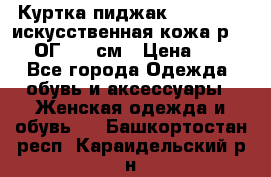 Куртка пиджак Jessy Line искусственная кожа р.46-48 ОГ 100 см › Цена ­ 500 - Все города Одежда, обувь и аксессуары » Женская одежда и обувь   . Башкортостан респ.,Караидельский р-н